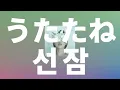 날 격렬하게 연주해줘🎸: Leina - 선잠(utatane) [가사/발음/한글 자막/해석]