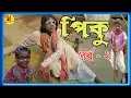 Download Lagu পিকু || piku2 || manbhumexpress || purulia comedy