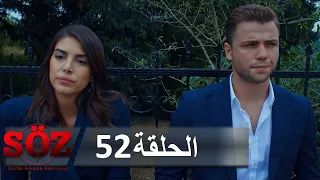 العهد القسم 52 تحت تهديد السلاح 