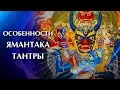 Download Lagu Особенности Ямантака Тантры. Ванг Ямантаки, 2017