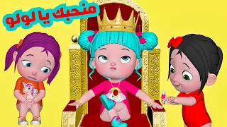 باعوني منحبك يا لولو قناة فرفشة للأطفال 