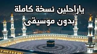 ياراحلين الى منى نسخة نسخة كاملة بدون موسيقى  دندنها