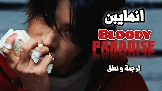 ترجمة و نطق اغنية انهايبن الجديدة   جنتنا الدامية  بلودي باراديس                                   دندنها