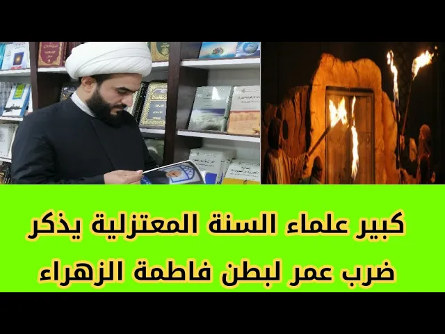 ⁣كبير علماء السنة المعتزلية يعترف بأن عمر ضرب بطن فاطمة.