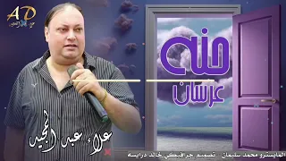 أجمل اغاني الحنه عريس حنيت ايديا ولا حنيت اصابيعي الفنان علاء عبد المجيد 2025 