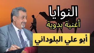 إبداع الشعر البدوي أغنية النوايا تحفة بدوية بصوت أبو علي البلوداني 