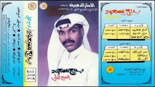 الفنان بديع مسعود الدمع هلي 