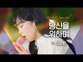 Lagu 이보람(Lee Boram)의 꽉 찬 가창력에 소름💥 2000년대 감성 속으로, '당신을 위하여'♬｜비긴어게인 오픈마이크