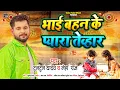 Download Lagu #AUDIO | #Tuntun_Yadav | भाई बहन के पेयारा तेव्हार | #Neha_Raj | #टुनटुन_यादव  | Rakshabandhan Song
