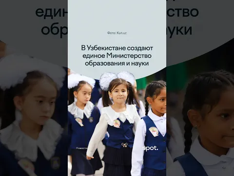 В Узбекистане создают единое Министерство образования и науки