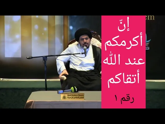 ⁣المساواة بين الرجل والمرأة في الإسلام - السيد منير الخباز - رقم ١