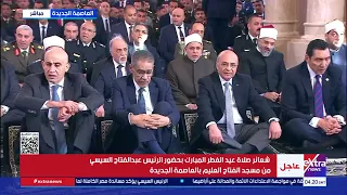 شعائر صلاة عيد الفطر المبارك بحضور الرئيس عبد الفتاح السيسي من مسجد الفتاح العليم بالعاصمة الجديدة دندنها