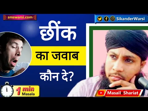 majlis me kafi log hon to chink ka jawab kya sabko dena hoga | chheenk ka jawab | #OneMinuteMasail