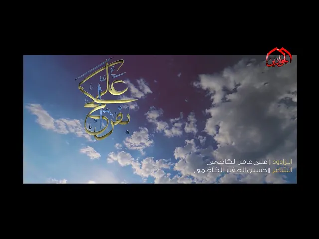 ⁣قصيدة :: بفراكج علي ::  الرادود ::علي عامر :: مجالس استشهاد السيدة فاطمة الزهراء (ع)  ١٤٤٤ هـ