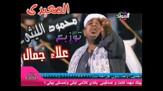 محمود الليثي   اللي ابوة صعيدي دندنها