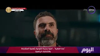 اليوم    أحنا الفكرة    أغنية جديدة للتوعية بأهمية المشاركة بالانتخابات الرئاسية دندنها