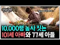 Lagu [인간극장] 101세 아빠와 77세 아들이 만 평 땅 농사를 짓는 이유 | KBS 인간극장 - 아버지의 들녘 121210 - 121214 방송