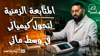 مفهوم سرعة التفاعل و تطبيقات