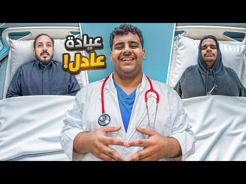 عيادة الدكتور عادل ???⚕️