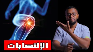 كيف تتفادى مسببات الالتهاب وكل الامراض في جسمك بكل سهولة INFLAMMATIONS 