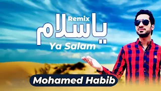 يا سلام ياسلام ريمكس محمد حبيب أغنية عربية جديدة إسلامية Ya Salam Remix Mohamed Habib 
