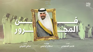 فن المجرور 2025 كلمات سطام الراجحي اداء فارس المنجومي صافي الثبيتي 