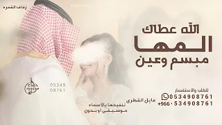 الله عطاك من المها مبسم وعين   عايل القطري   زفه مبسم وعين      قابله للتعديل دندنها