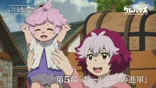 YouTube影片, 內容是Clevatess -魔獸之王與嬰兒與屍之勇者- 的 第 5 話預告