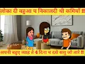 Download Lagu लोका दी बहुआ च निकालदी थी कमियाँ ||अपनी बहुए व्याह ते 4 दिना च दसे ससु जो तारे ||himachal real story