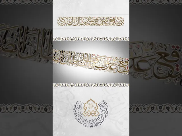 ⁣مَتى نَنْتَقِعُ مِنْ عَذْبِ مائِكَ فَقَدْ طالَ الصَّدى