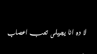 ده لو اتساب   عمرو دياب   كوبليه كلمات   من البوم   كل حياتى        دندنها