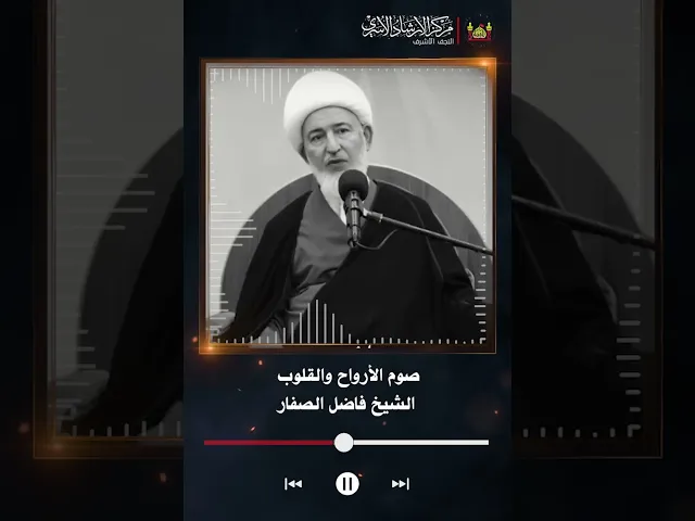 ⁣صوم الأرواح والقلوب | سماحة الشيخ فاضل الصفار