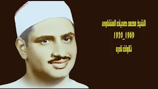 ربنا اننا سمعنا مناديا ينادى للإيمان   بصوت الشيخ البكاء  محمد صديق المنشاوى رحمه الله   دندنها