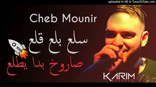 Cheb Mounir اغنية سلع بلع قلع صاروخ بدا يطلع  Cheb Mounir اغنية سلع بلع قلع صاروخ بدا يطلع