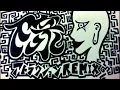 アトラクション「下衆」REMIX