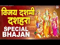 Download Lagu दशहरे पर आते ही छा गया ये भजन | Dussehra Special Bhajan 2025 | Ram Bhajan | Ravan Dahan Song