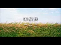 Hebe Tien 田馥甄 | 一二三 | いち に さん | One Two Three１２３| 歌詞Lyrics中文日本語