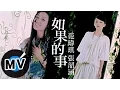 Lagu 范瑋琪 Christine Fan 張韶涵 Angela Chang - 如果的事 (官方版MV)