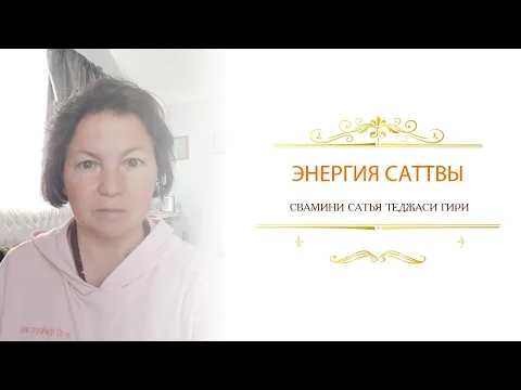 энергия саттвы, сатья теджаси гири image