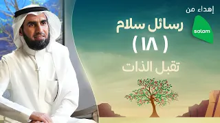 تقبل الذات ياسر الحزيمي 