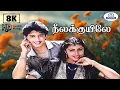 Lagu Neela Kuyile 8K Video Song 5.1 | நீலக்குயிலே | SPB \u0026 KS Chithra | Evergreen Superhit Love Duet Song🎶
