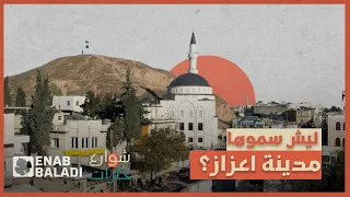 ليش سموها اعزاز   شوارع وحارات دندنها