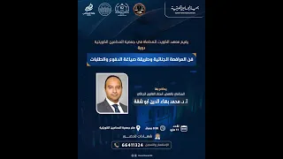 دورة فن المرافعة الجنائية وطريقة صياغة الدفوع والطلبات أ د محمد بهاء الدين أبو شقة 