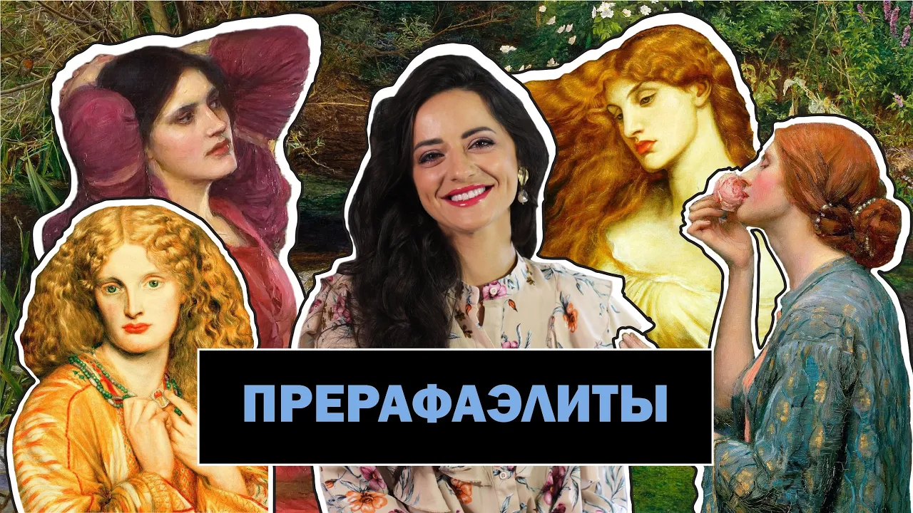 Прерафаэлиты l В Поиске Неземной Красоты l История Возникновения Братства l #ПРОАРТ