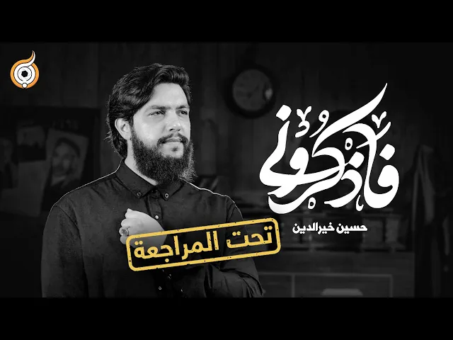 ⁣أبعاد القصيدة | مراجعة قصيدة فاذكروني للرادود حسين خيرالدين
