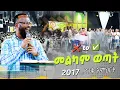 Download Lagu #መልካም_ወጣት_❌_to_✅_2017 #ድንቅ_ትምህርት  #መልካም_ወጣት #melkamwotat2017 #marsiltv #yonatanaklilu