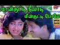 Lagu மான்குட்டி நீவாடி மீன்குட்டி போலே நீந்தி நீந்தி செல்லடி கண்ணுக்கு|| Mankutty Ne|| Love Duet H D Song