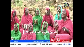 تلفزيون السودان 2022 فرقة ام السلام اغنية الدكاترة ناس حلوين 
