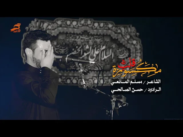 ⁣مكسورة قلب | الرادود حسن الصالحي ليلة 5 محرم 1440 - 2018