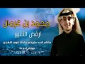محمد بن غرمان - ارفض التغيير مادام البعد مايرحم علامك تنوي التهجير   #وما_توفيقي_الا_بالله